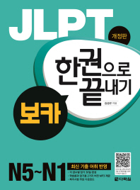JLPT 한권으로 끝내기 보카(N5-N1)(개정판)