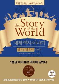 세계 역사 이야기 영어리딩훈련: 중세 1