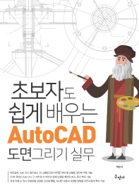 AutoCAD 도면그리기 실무(초보자도 쉽게 배우는)(개정판)