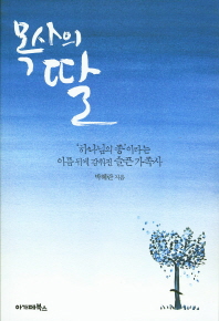 목사의 딸