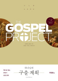 가스펠 프로젝트 구약 2: 하나님의 구출 계획(청장년)