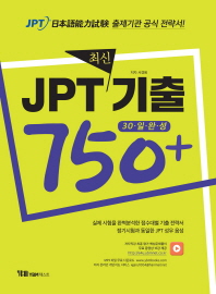 JPT 최신기출 750+
