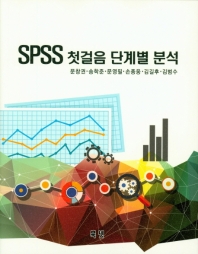 SPSS 첫걸음 단계별 분석