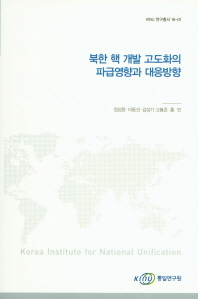 북한 핵 개발 고도화의 파급영향과 대응방향 ///5037