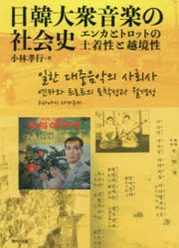 日韓大衆音樂の社會史 エンカとトロットの土着性と越境性