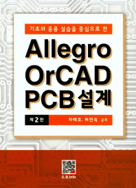 Allegro OrCAD PCB설계(기초와 응용실습을 중심으로 한)(2판)