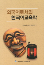 외국어로서의 한국어교육학