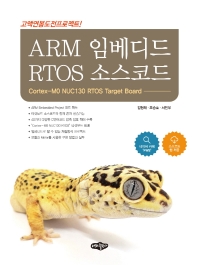 ARM 임베디드 RTOS 소스코드