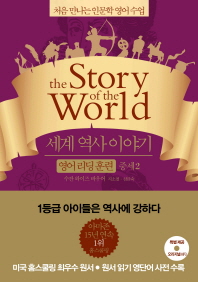 세계 역사 이야기 영어리딩훈련: 중세 2