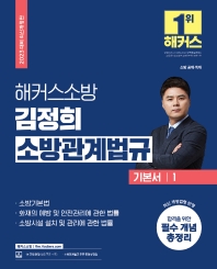 2023 해커스소방 김정희 소방관계법규 기본서 1(5판)