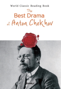 안톤 체호프 4대 희곡 : The Best Drama of Anton Chekhov (영문판) [초판]