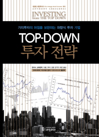 Top Down 투자 전략(양장본 HardCover)