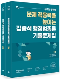 김종석 행정법총론 기출문제집 세트(2021)(커넥츠 공단기)(전2권)