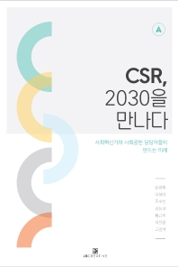 CSR 2030을 만나다