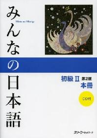 [보유]みんなの日本語初級2本冊
