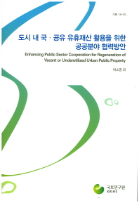 도시 내 국 공유 유휴재산 활용을 위한 공공분야 협력방안(기본 16-25)