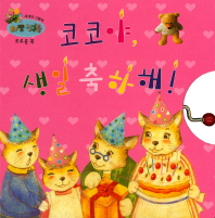 코코야, 생일 축하해!(하펫친구들 세계의 그림책 70)(보드북)