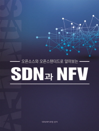 SDN과 NFV(오픈소스와 오픈스탠더드로 알아보는)(에이콘 네트워크 프로그래밍 시리즈)