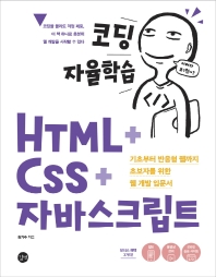 코딩 자율학습 HTML + CSS + 자바스크립트