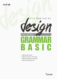 디자인 그래머 베이직(Design Grammar Basic)(메가 CST)