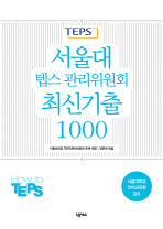 서울대 텝스 관리위원회 최신기출 1000(CD2장포함)