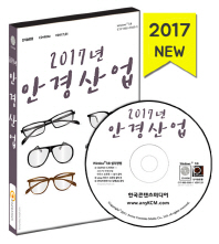 안경산업(2017)(CD)