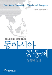 동아시아 공동체: 동향과 전망