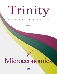 트리니티 미시경제학(5판)