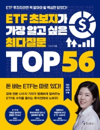 ETF 초보자가 가장 알고 싶은 최다질문 TOP 56