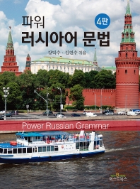 파워 러시아어 문법(4판)
