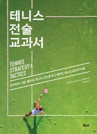 테니스 전술 교과서(지적생활자를 위한 교과서)