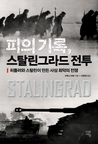 피의 기록 스탈린그라드 전투