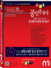 공인중개사 2차 정통기본서: 공인중개사법령 중개실무(2019)