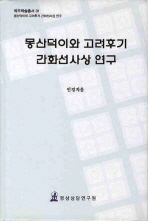 몽산덕이와 고려후기 간화선사상 연구(2판)(목우학술총서 01)