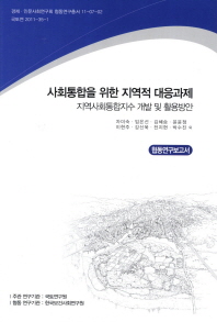 사회통합을 위한 지역적 대응과제: 협동연구보고서(경제 인문사회연구회 협동연구총서 11-07-02)