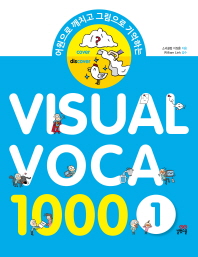 VISUAL VOCA 1000. 1(어원으로 깨치고 그림으로 기억하는)(CD1장포함)
