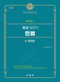 박효근의 최강 법원직 민법 2: 채권법(2022)