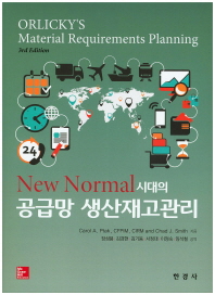 공급망 생산재고관리(New Normal시대의)(3판)