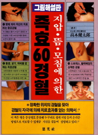 즉효 60경혈(지압 뜸 모침에 의한)(2판)
