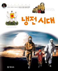냉전 시대(기탄문명탐험GO 22)