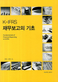 K IFRS 재무보고의 기초
