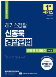 2022 해커스경찰 신동욱 경찰헌법 진도별 문제풀이 500제(5판)