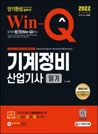 2022 Win-Q 기계정비산업기사 필기 단기완성(개정판 11판)
