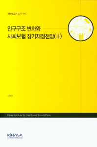 한국보건사회연구원 인구구조 변화와 사회보험 장기재정전망. 2 연구보고서