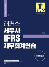2022 해커스 세무사 IFRS 재무회계연습(4판)