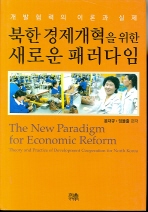 북한 경제개혁을 위한 새로운 패러다임
