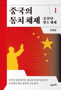중국의 통치 체제 1: 공산당 영도 체제(양장본 Hardcover)