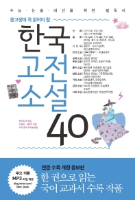 한국고전소설 40(중고생이 꼭 읽어야 할)
