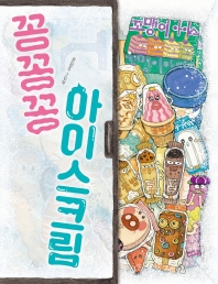 꽁꽁꽁 아이스크림(그림책이 참 좋아 91)(양장본 Hardcover)