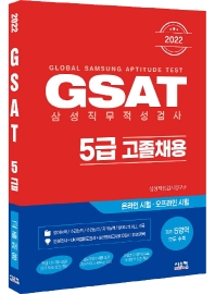 2022 GSAT 삼성직무적성검사 5급 고졸채용(4판)
